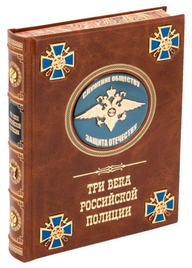 ТРИ ВЕКА РОССИЙСКОЙ ПОЛИЦИИ в кожаном переплете