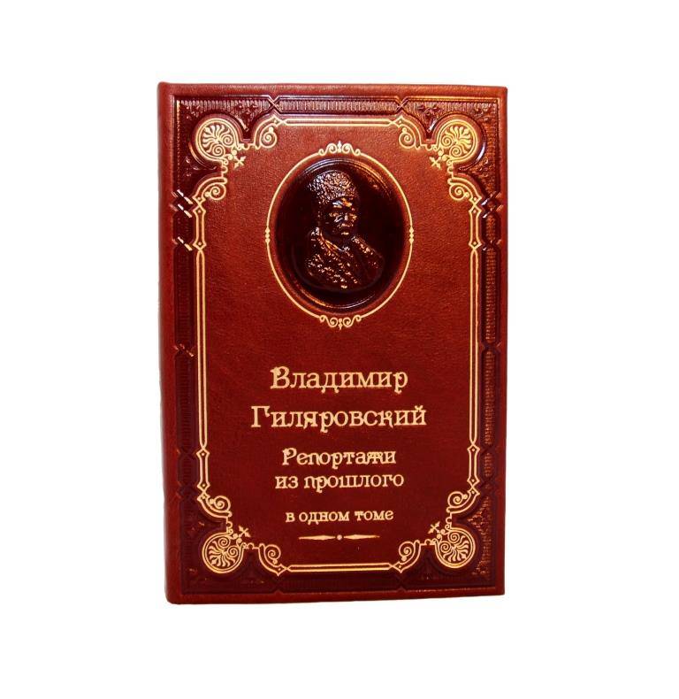 В. Гиляровский. Репортажи из прошлого