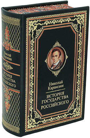 НИКОЛАЙ КАРАМЗИН: ИСТОРИЯ ГОСУДАРСТВА РОССИЙСКОГО