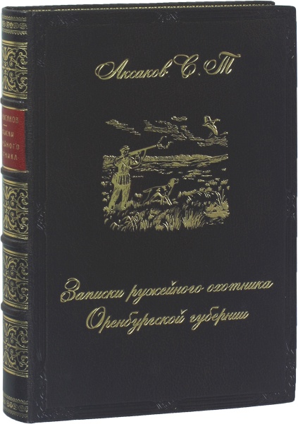 Записки ружейного охотника Оренбургской губернии (эксклюзивное подарочное издание)