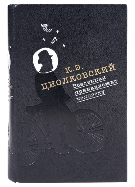 Вселенная принадлежит человеку