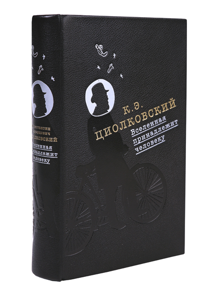 Вселенная принадлежит человеку