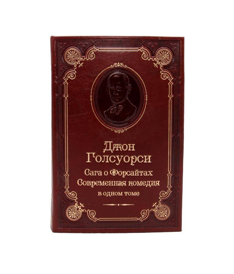 Джон Голсуорси. Сага о Форсайтах.