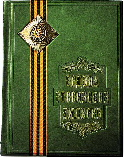 Ордена Российской Империи