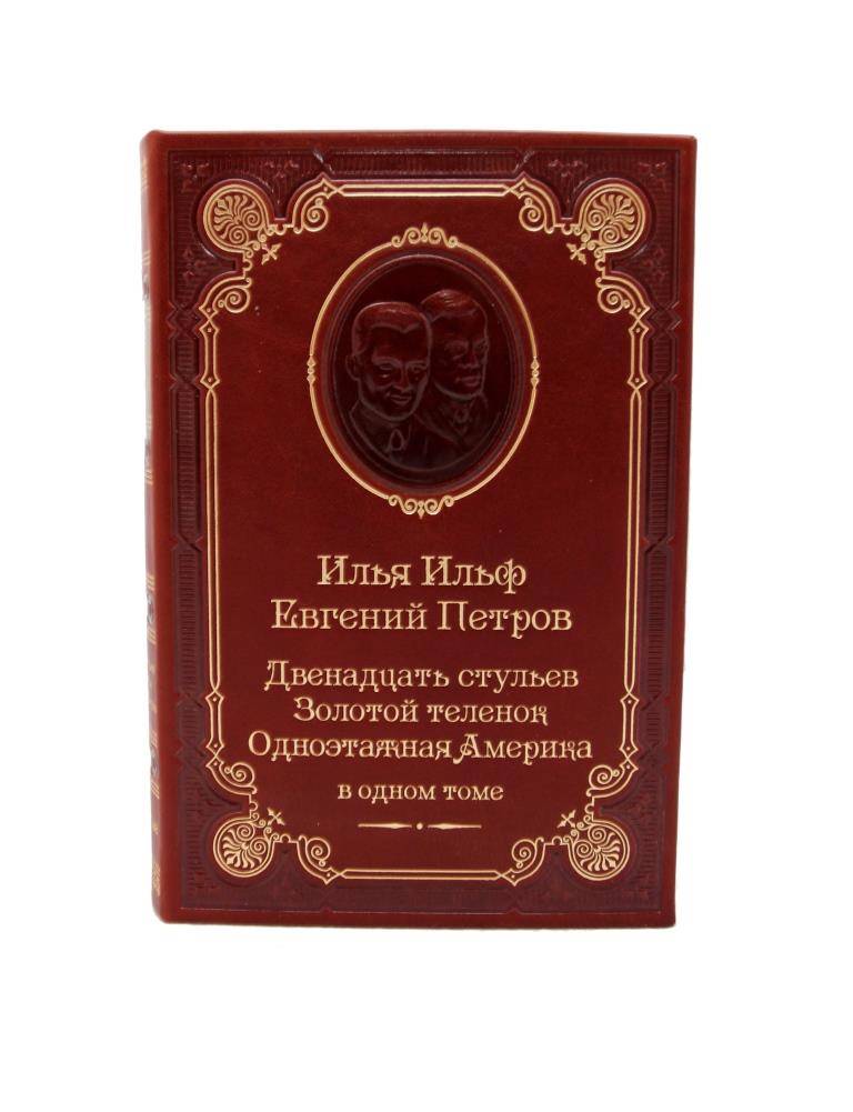 Ильф и Петров. 12 стульев. Золотой теленок. Одноэтажная Америка