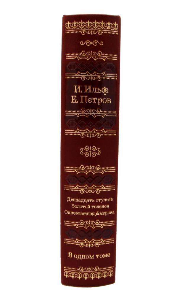 Ильф и Петров. 12 стульев. Золотой теленок. Одноэтажная Америка