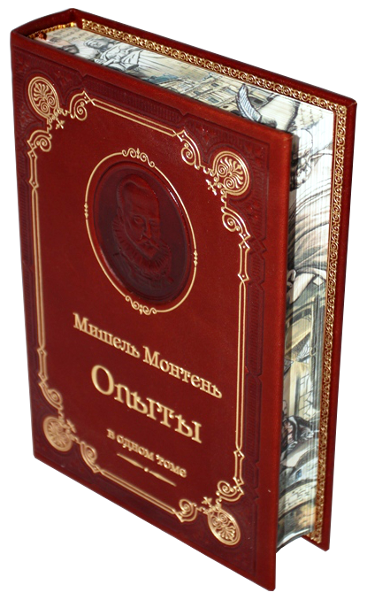 Мишель Монтень. Опыты.