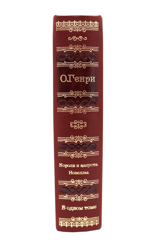 О. Генри. в кожаном переплете