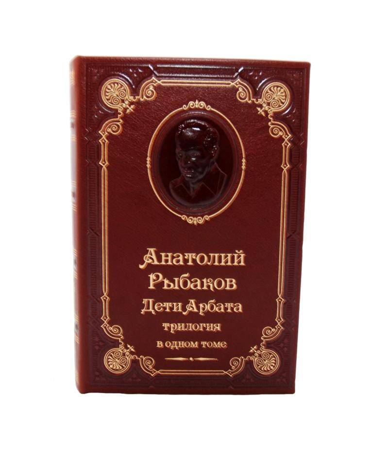 Анатолий Рыбаков. Дети Арбата-подарочное издание в кожаном переплете.