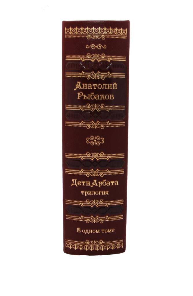 Анатолий Рыбаков. Дети Арбата-подарочное издание в кожаном переплете.