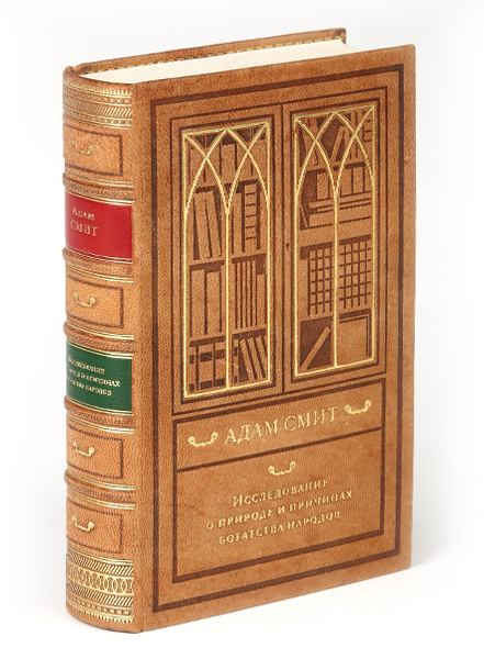Адам Смит. Исследование о природе и причинах богатства народов