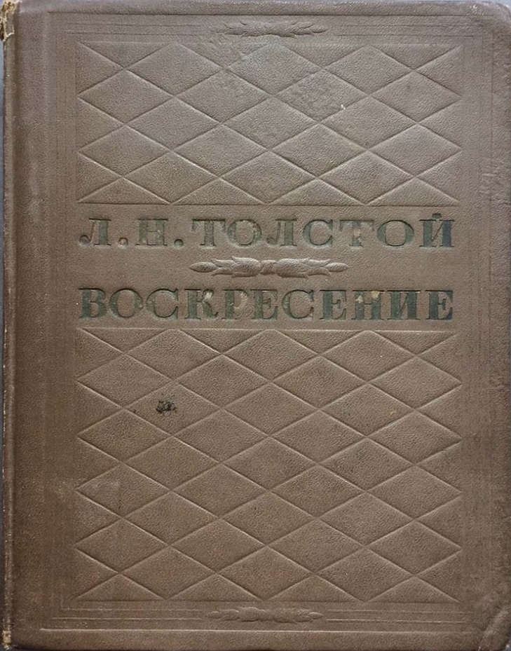 Л . Н  Толстой. Воскресение