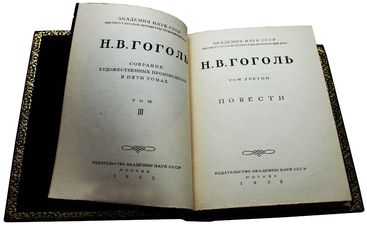 Собрание сочинений Н. В. Гоголя в пяти томах.