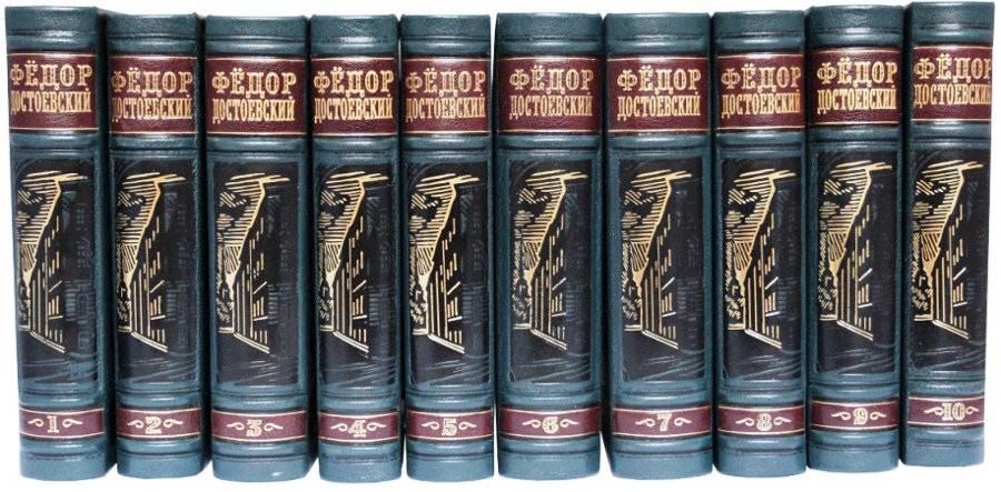 Собрание сочинений Ф. М. Достоевского в 10 томах (Антикварное издание 1956-1958г. )