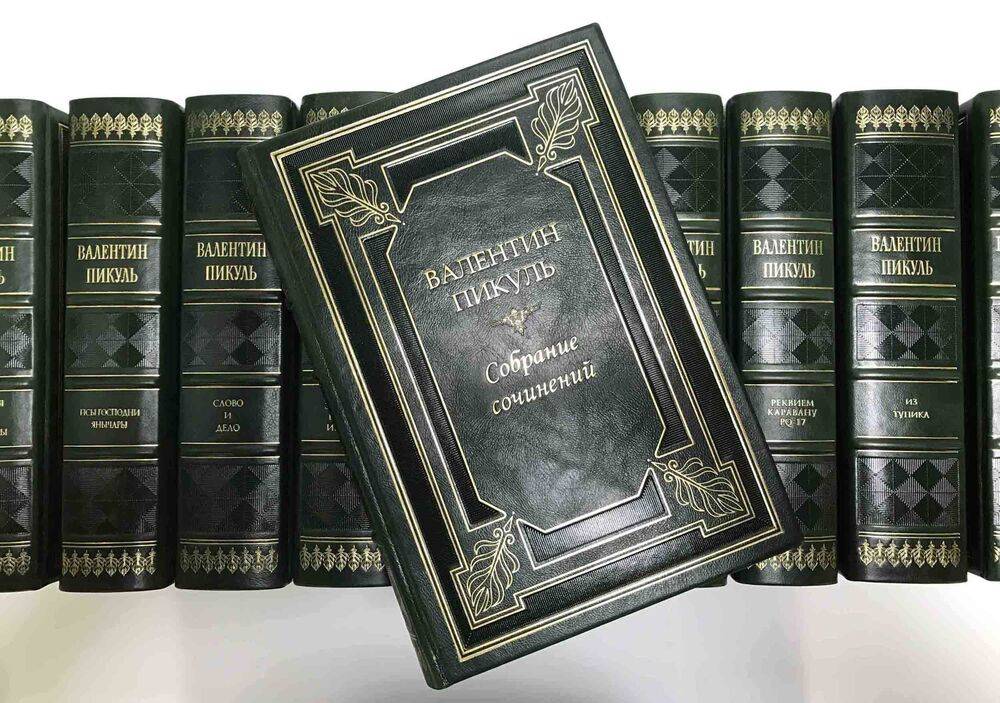 Собрание сочинений Валентина Пикуля в 12 томах с иллюстрациями и миниатюрами