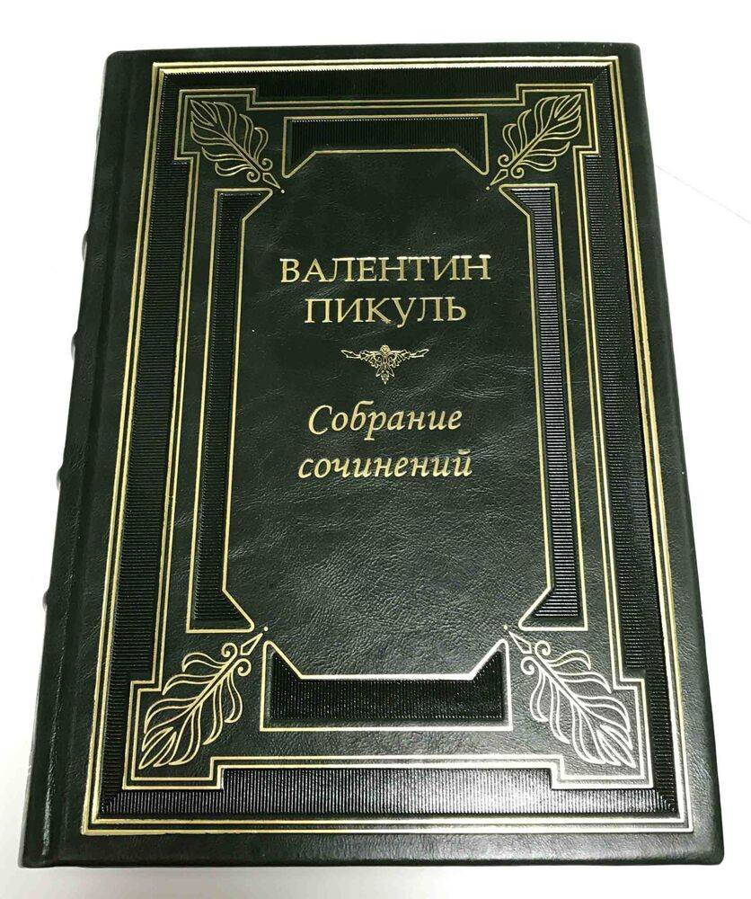 Собрание сочинений Валентина Пикуля в 12 томах с иллюстрациями и миниатюрами