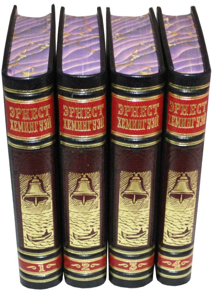 Собрание сочинений Э. Хеменгуэя в 4 томах(Антикварное издание 1968г. )