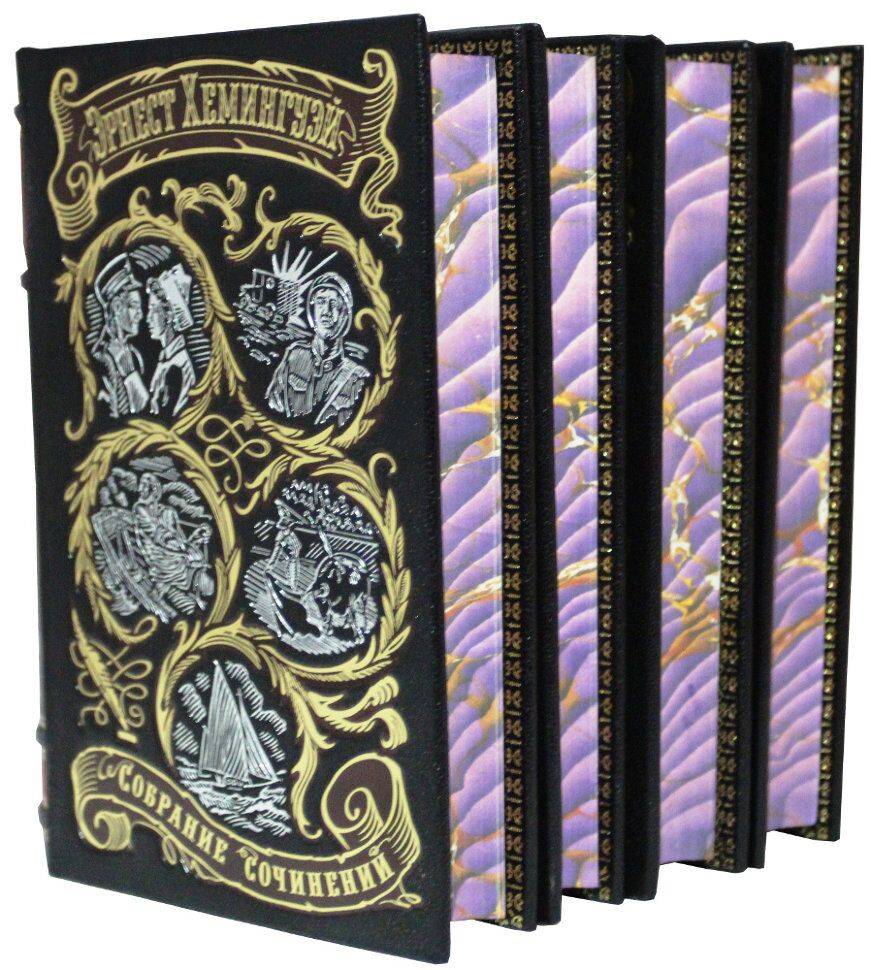 Собрание сочинений Э. Хеменгуэя в 4 томах(Антикварное издание 1968г. )