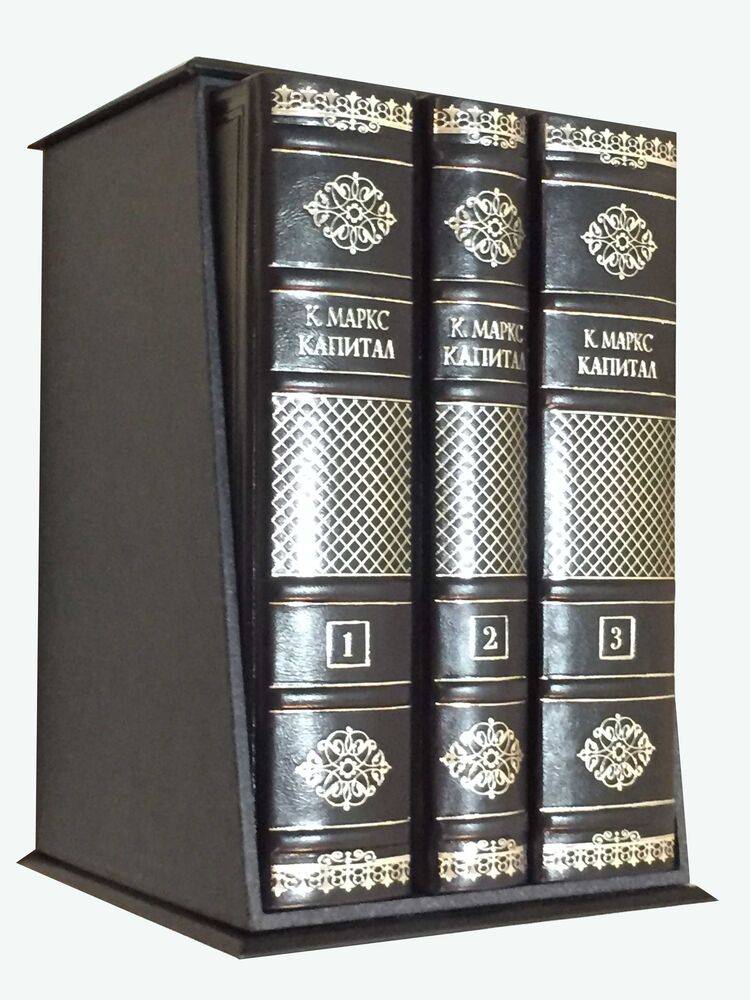 Карл Маркс "Капитал"-подарочное издание в 3 томах и футляре