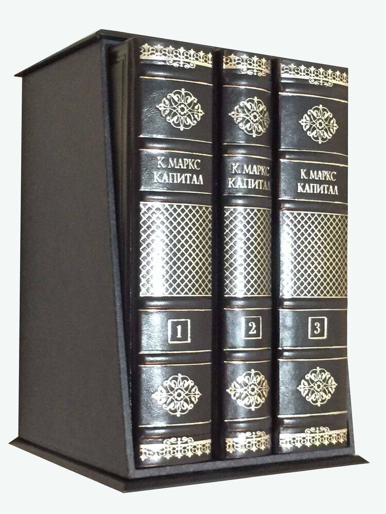 Трех томах. Карл Маркс капитал 4 Тома. Капитал Карл Маркс 3 Тома. Карл Маркс капитал подарочное издание. Маркс капитал издание 1969г.