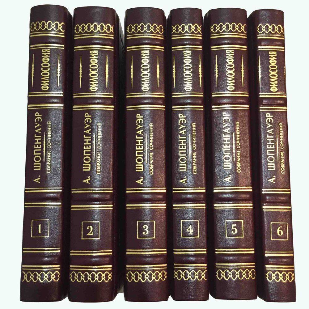 Полное собрание сочинений Артура Шопенгауэра в 6 томах