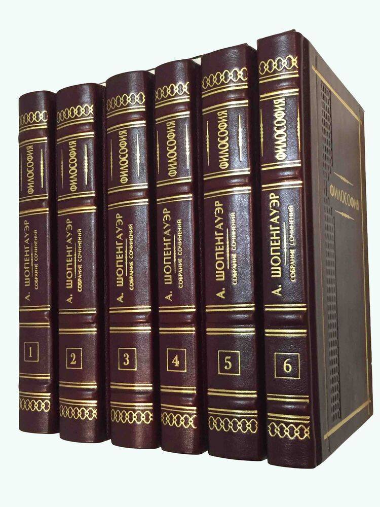 Полное собрание сочинений Артура Шопенгауэра в 6 томах