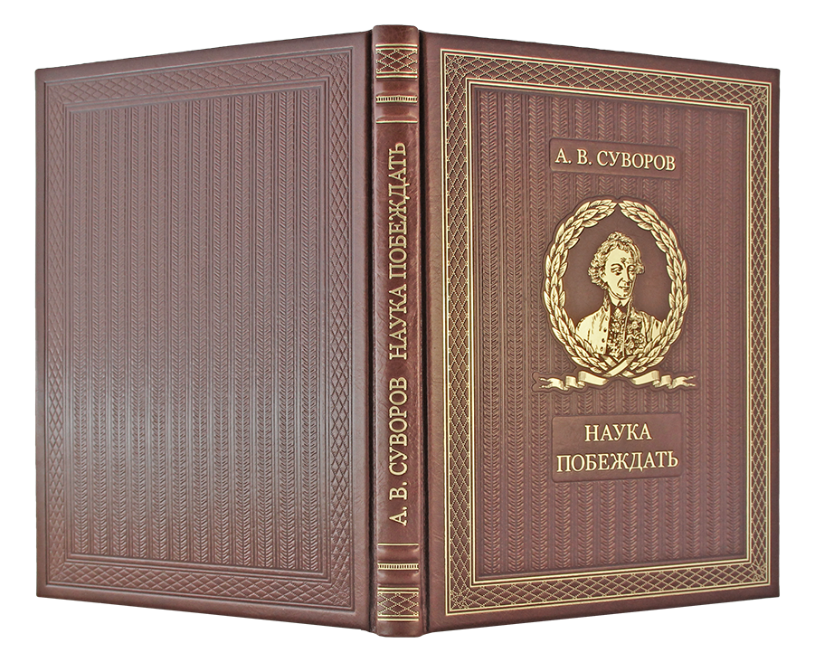 НАУКА ПОБЕЖДАТЬ А. В. СУВОРОВ