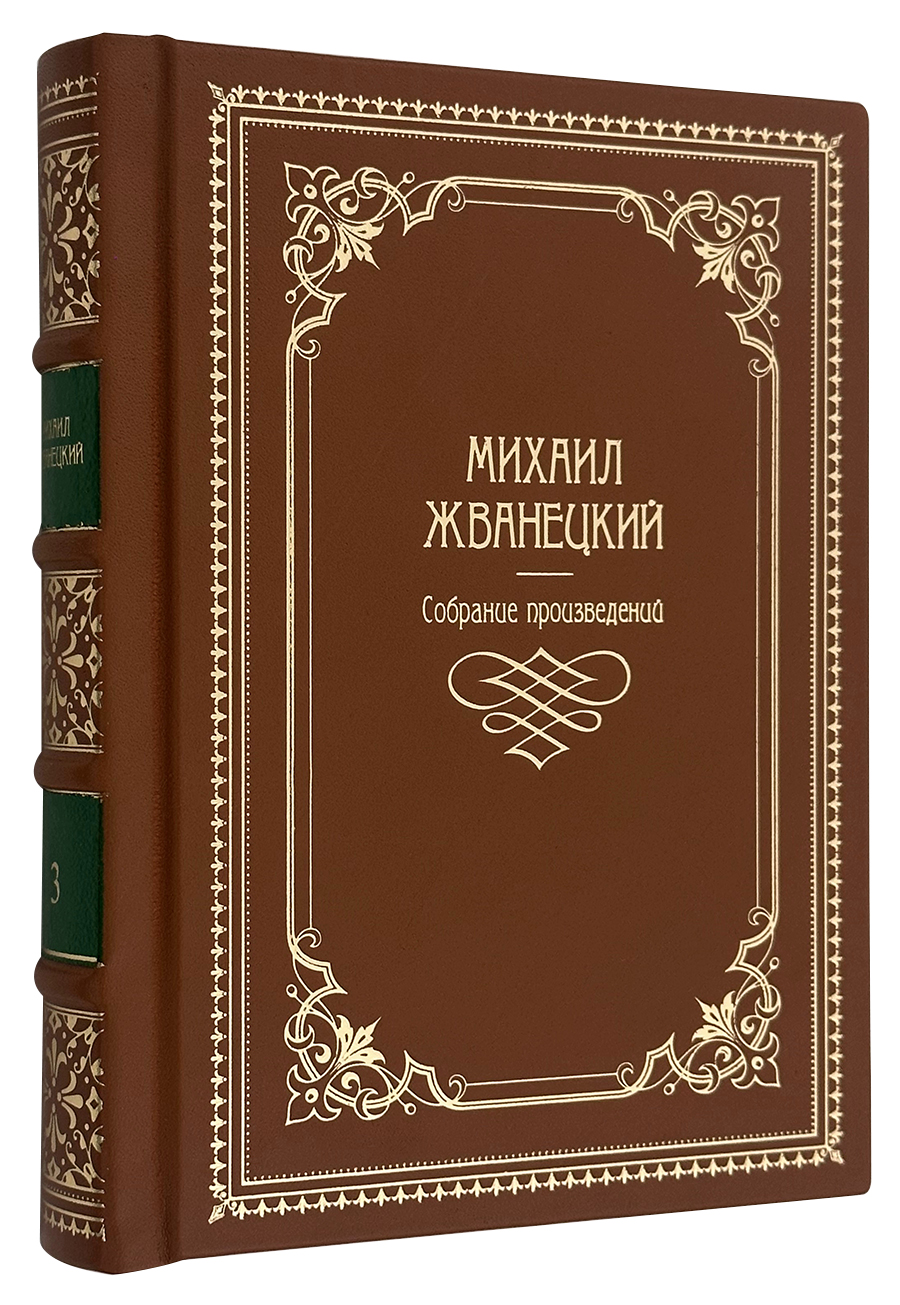 Михаил Жванецкий. Собрание сочинений в 4 томах