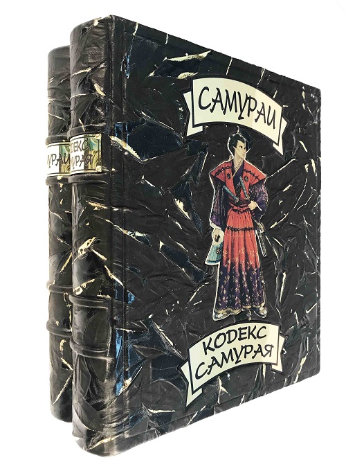 Кодекс самурая-коллекционное издание в 2 томах