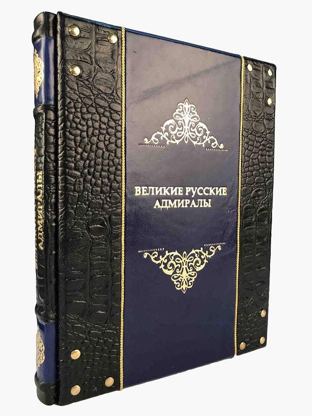 Великие русские адмиралы