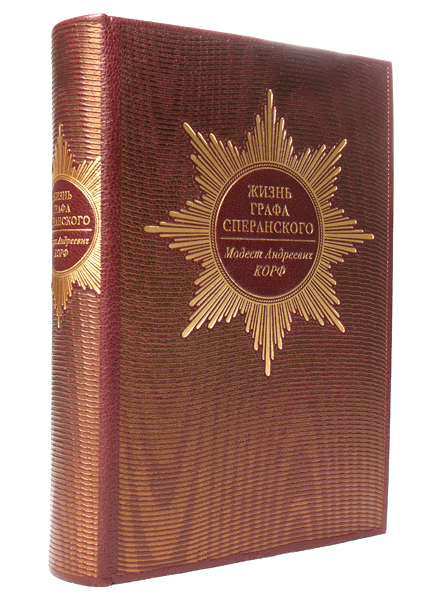 Жизнь графа Сперанского