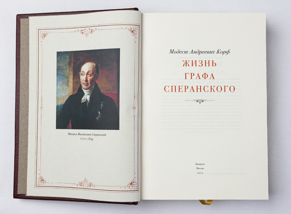 Жизнь графа Сперанского