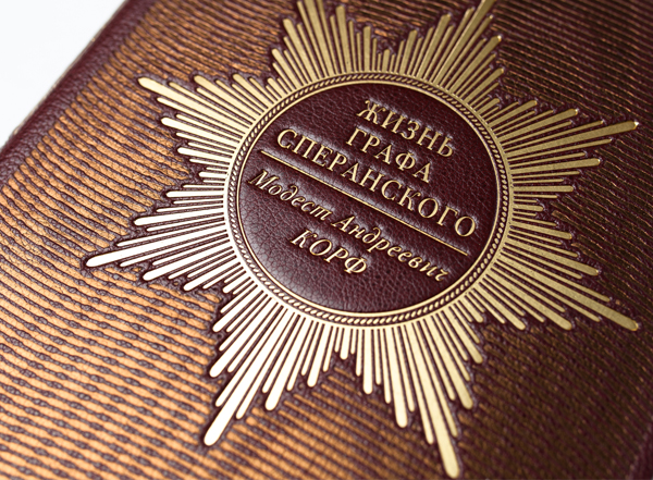 Жизнь графа Сперанского