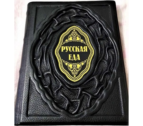 РУССКАЯ ЕДА В КОЖАНОМ ПЕРЕПЛЕТЕ РУЧНОЙ РАБОТЫ