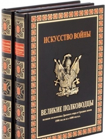 ИСКУССТВО ВОЙНЫ, ВЕЛИКИЕ ПОЛКОВОДЦЫ 2 ТОМАХ