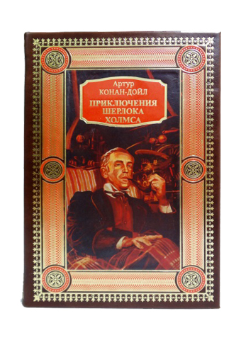 Изложение: Приключения Шерлока Холмса. Конан Дойл Артур