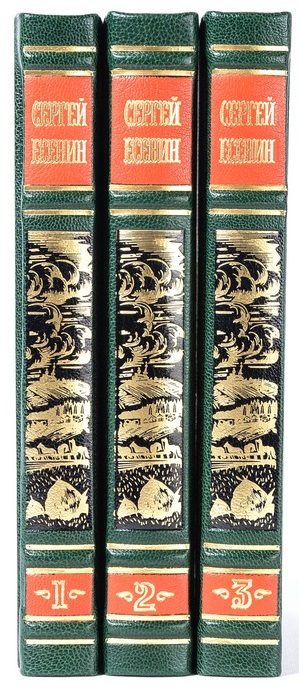С. Есенин в 3 томах