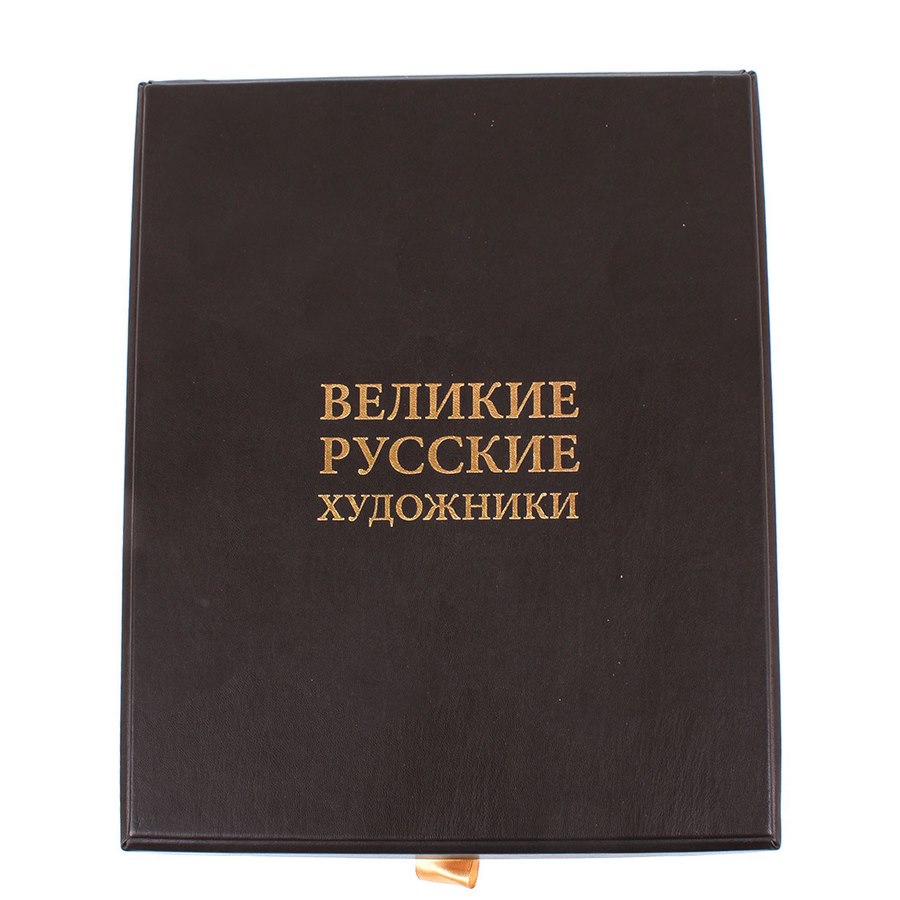 Великие русские художники