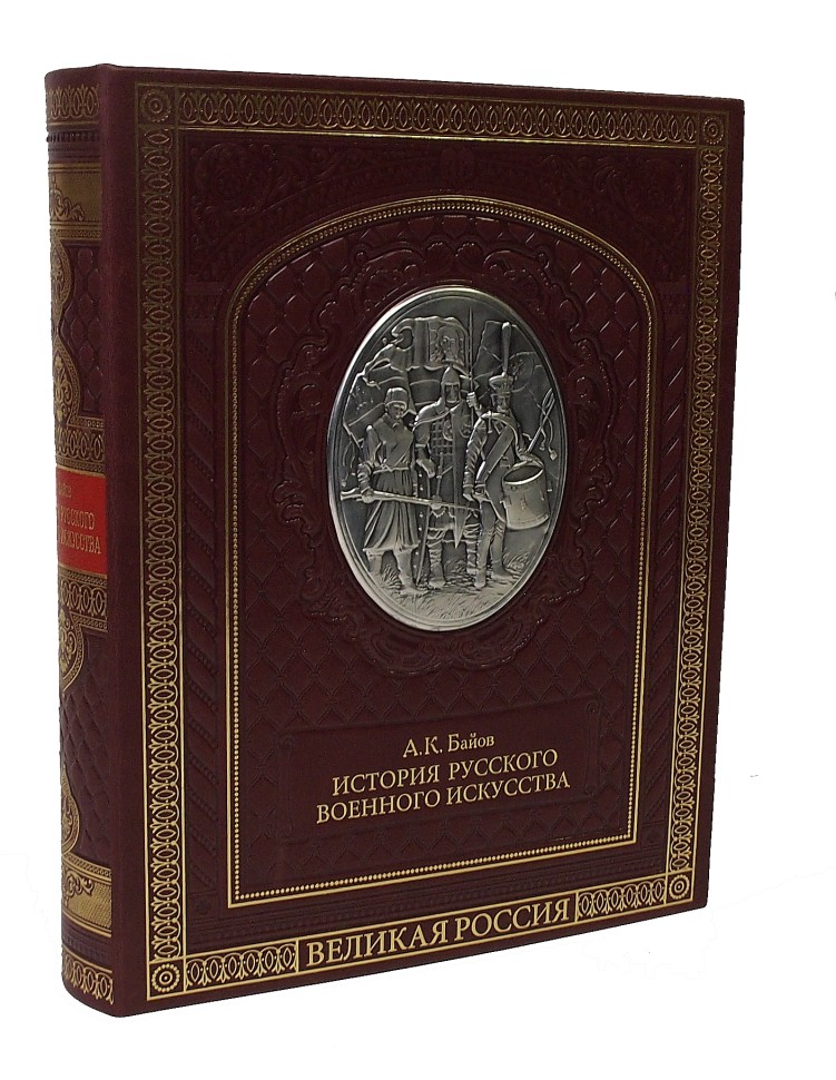 "История русского военного искусства" Алексей Байов