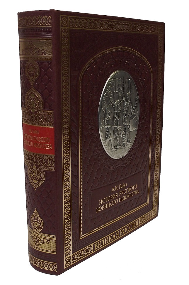 "История русского военного искусства" Алексей Байов