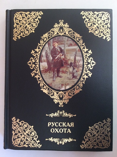 Русская охота в футляре