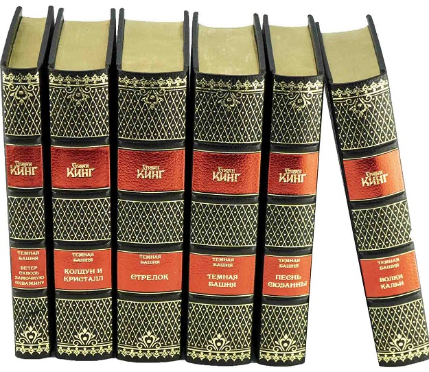 Цикл романов Стивена Кинга "Темная Башня"- 6 книг