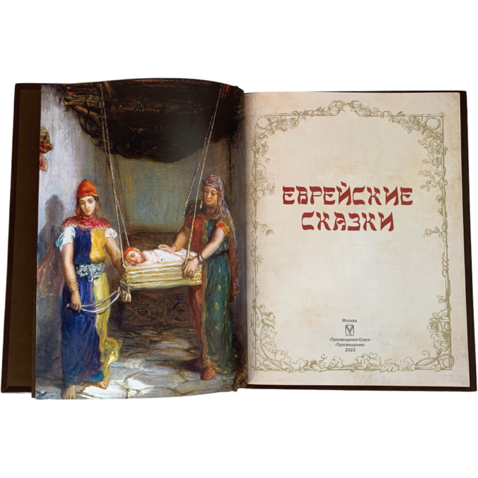 Еврейские сказки подарочная книга
