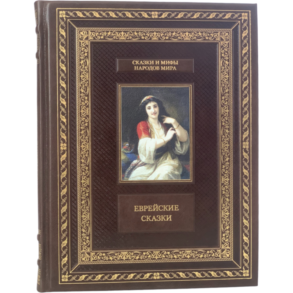 Еврейские сказки подарочная книга