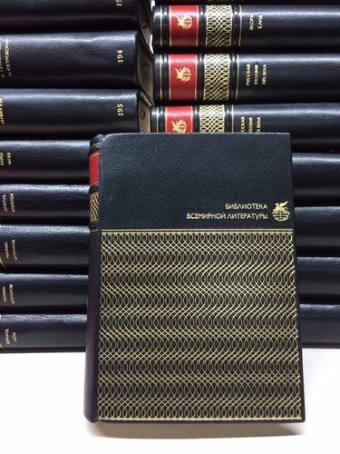 Серия «Библиотека всемирной литературы» В 200-х томах