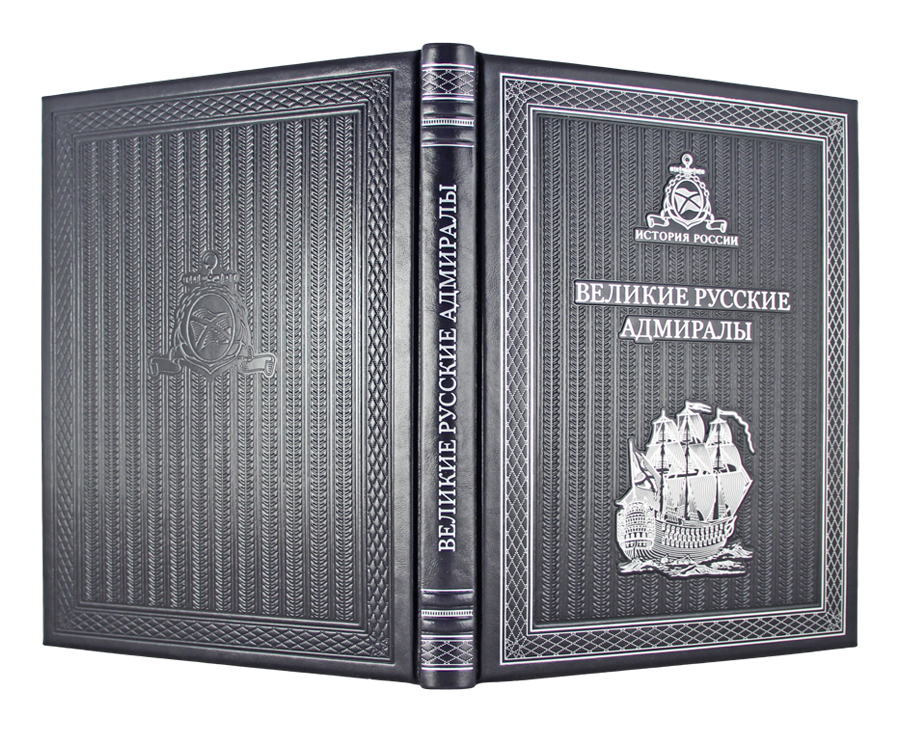 Великие адмиралы россии. Подарочное издание Великие россияне. Адмиралы российского флота книга. Российские адмиралы. Биографический словарь. Книга адмиралы российского флота 1995.