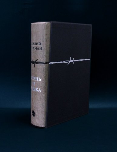 Жизнь и судьба