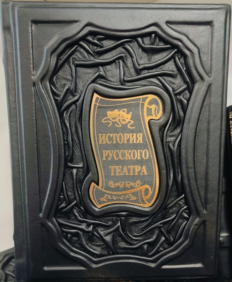 История русского театра подарочное издание