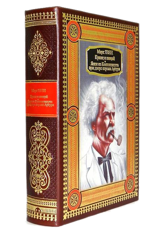 МАРК ТВЕН: ПРИНЦ И НИЩИЙ. ЯНКИ ИЗ КОННЕКТИКУТА ПРИ ДВОРЕ КОРОЛЯ АРТУРА