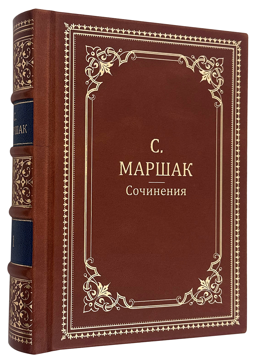 Маршак С. Собрание сочинений в 4 томах